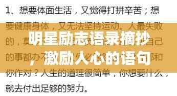 明星励志语录摘抄，激励人心的语句