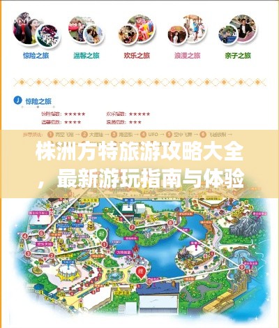 株洲方特旅游攻略大全,最新游玩指南与体验秘籍!