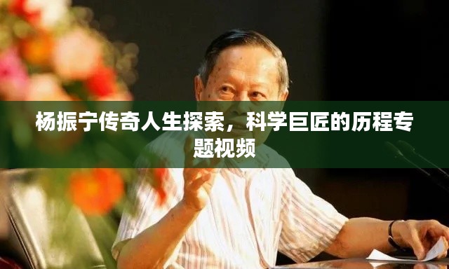 杨振宁传奇人生探索，科学巨匠的历程专题视频