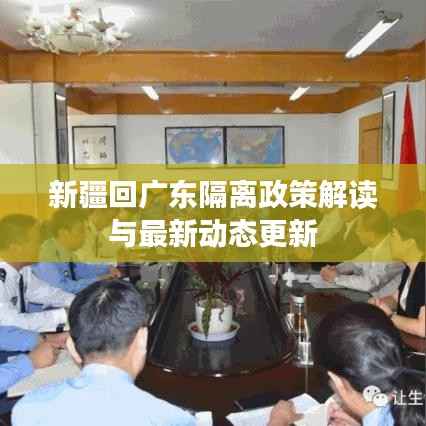 新疆回广东隔离政策解读与最新动态更新