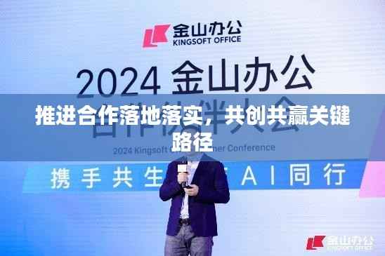 推进合作落地落实,共创共赢关键路径
