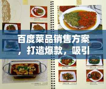百度菜品销售方案,打造爆款,吸引顾客目光!