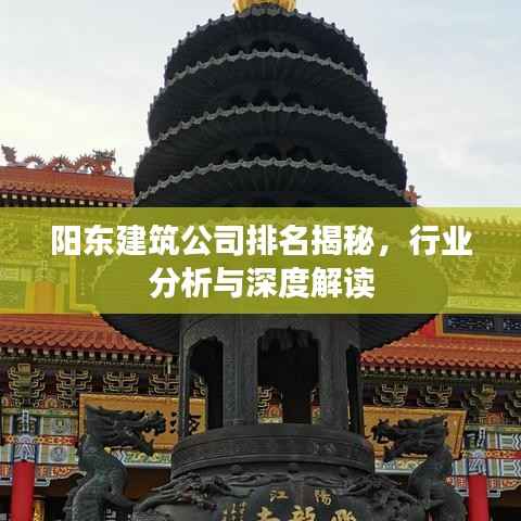 阳东建筑公司排名揭秘,行业分析与深度解读