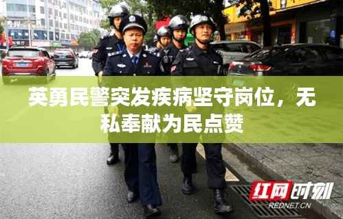 英勇民警突发疾病坚守岗位，无私奉献为民点赞