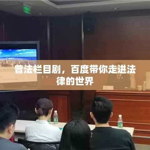 普法栏目剧，百度带你走进法律的世界