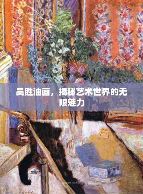 吴胜油画,揭秘艺术世界的无限魅力