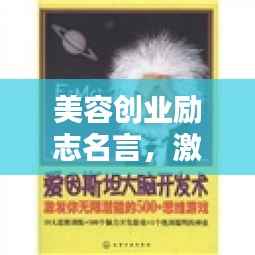 美容创业励志名言，激发你的无限潜能！