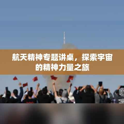 航天精神专题讲桌，探索宇宙的精神力量之旅