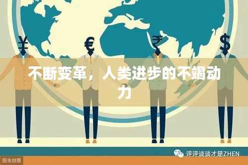 不断变革,人类进步的不竭动力