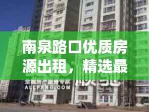 南泉路口优质房源出租,精选最新房源信息