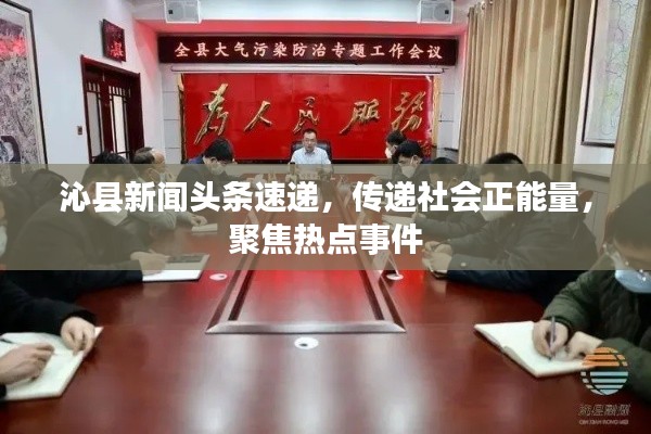 沁县新闻头条速递,传递社会正能量,聚焦热点事件