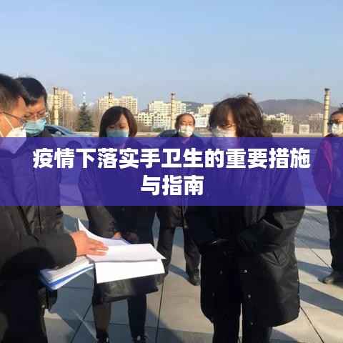 疫情下落实手卫生的重要措施与指南