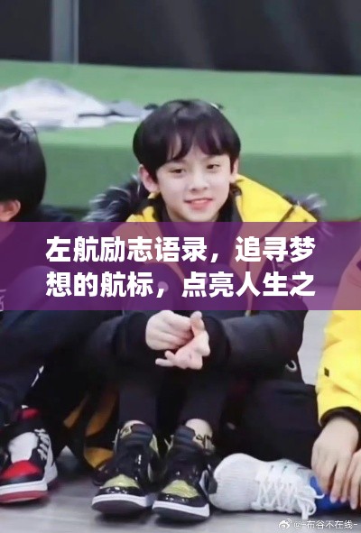 左航励志语录，追寻梦想的航标，点亮人生之旅