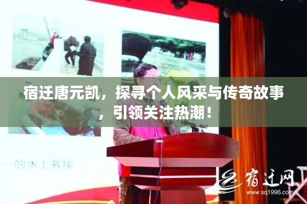 宿迁唐元凯,探寻个人风采与传奇故事,引领关注热潮!