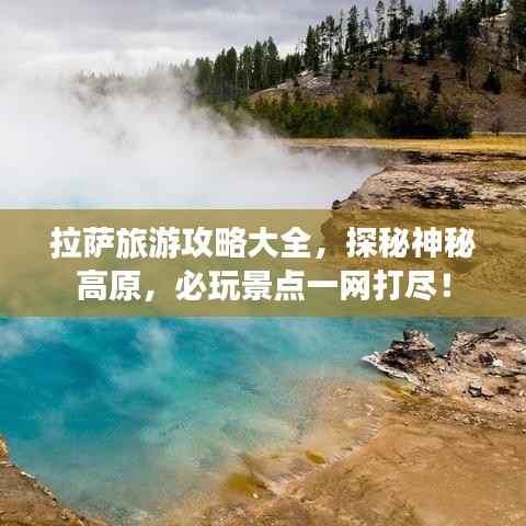 拉萨旅游攻略大全,探秘神秘高原,必玩景点一网打尽!