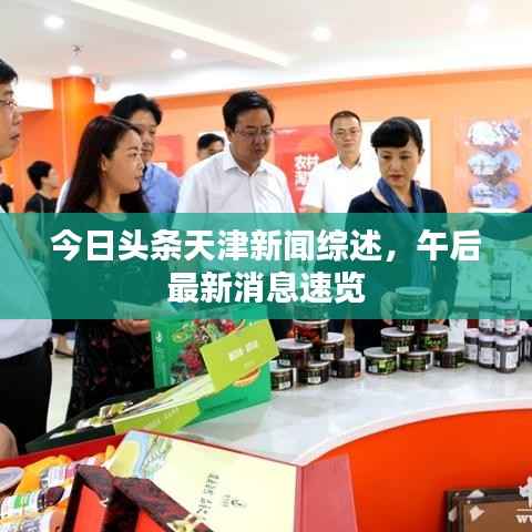 今日头条天津新闻综述,午后最新消息速览