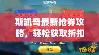 斯凯奇最新抢券攻略,轻松获取折扣,时尚舒适尽在掌握