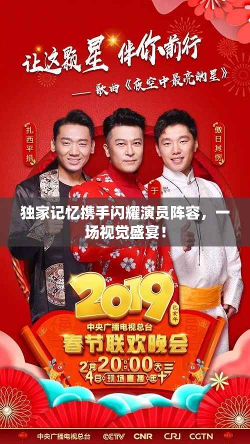 独家记忆携手闪耀演员阵容,一场视觉盛宴!