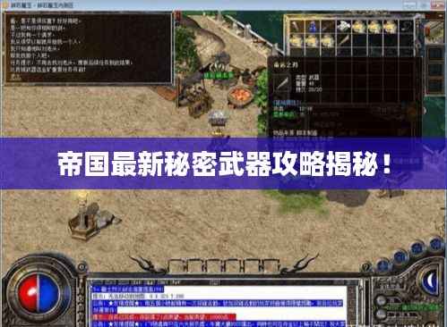帝国最新秘密武器攻略揭秘!