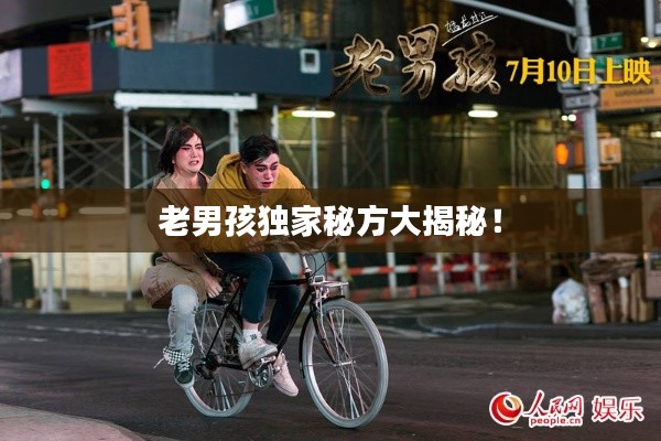老男孩独家秘方大揭秘！