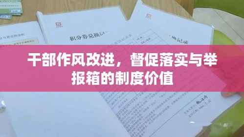 干部作风改进，督促落实与举报箱的制度价值