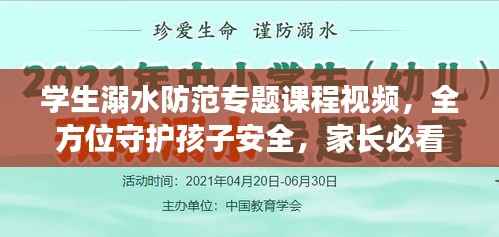 学生溺水防范专题课程视频,全方位守护孩子安全,家长必看!