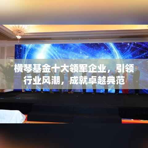 横琴基金十大领军企业,引领行业风潮,成就卓越典范
